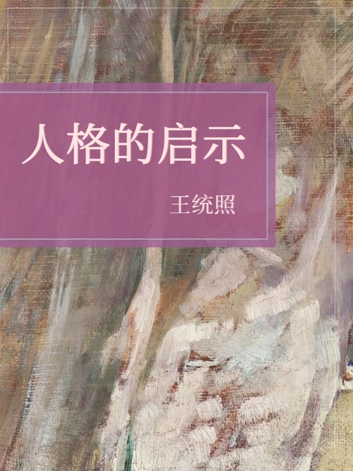 Title details for 人格的启示 by 王统照 - Available